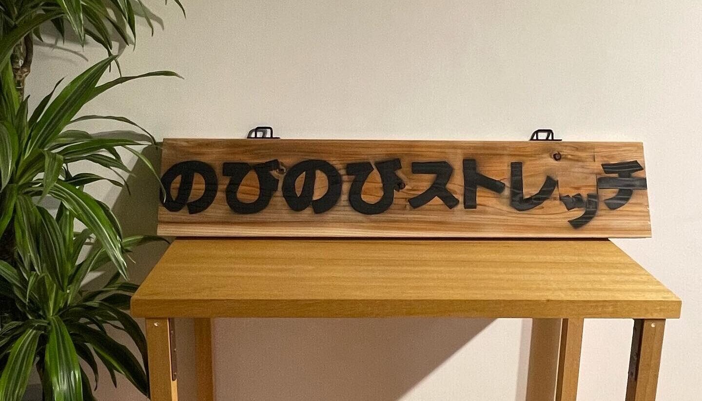のびのびストレッチ